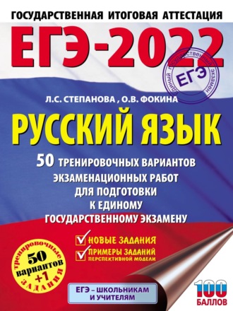 Обложка книги «ЕГЭ-2022. Русский язык. 50 тренировочных вариантов проверочных работ для подготовки к единому государственному экзамену»