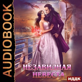 Обложка книги «Незавидная невеста»