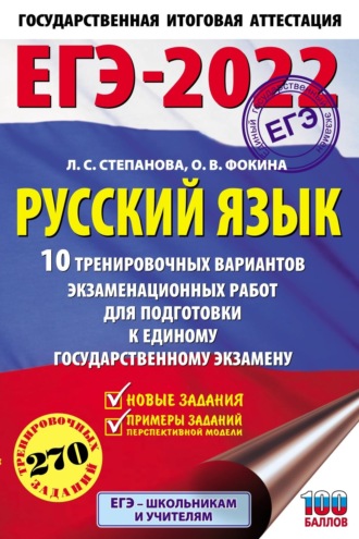 Обложка книги «ЕГЭ-2022. Русский язык. 10 тренировочных вариантов экзаменационных работ для подготовки к единому государственному экзамену»