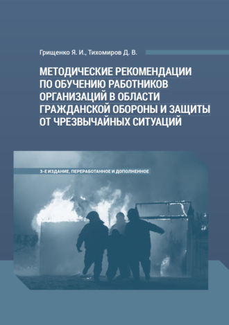 Обложка книги «Методические рекомендации по обучению работников организаций в области гражданской обороны и защиты от чрезвычайных ситуаций»