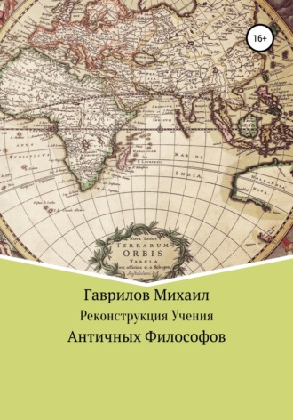 Обложка книги «Реконструкция учения античных философов»