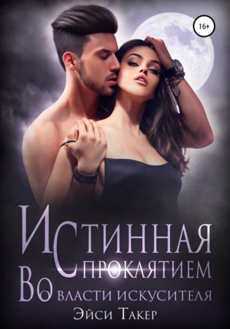 Обложка книги «Истинная с проклятием. Во власти искусителя»
