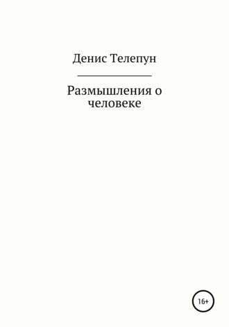 Обложка книги «Размышление о человеке»