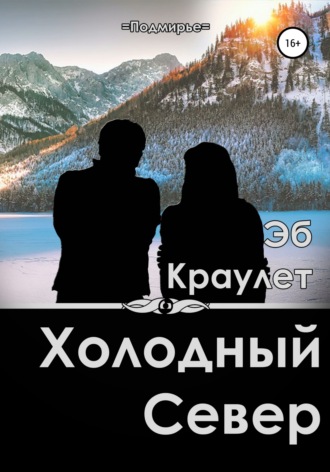 Обложка книги «Холодный север»