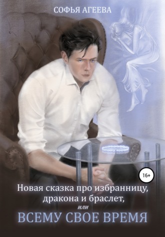 Обложка книги «Новая сказка про избранницу, дракона и браслет, или Всему свое время»