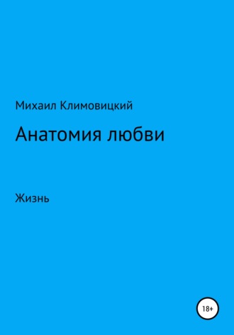 Михаил Аркадьевич Климовицкий. Анатомия любви