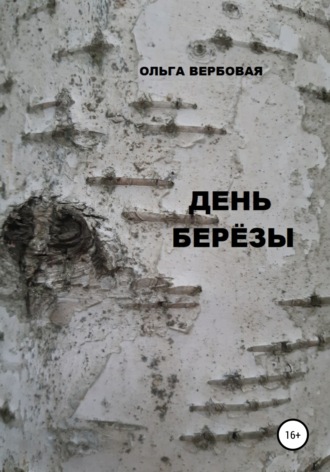 Обложка книги «День Березы»