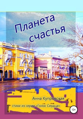 Обложка книги «Планета счастья. Стихи из серии «Голос Cердца»»