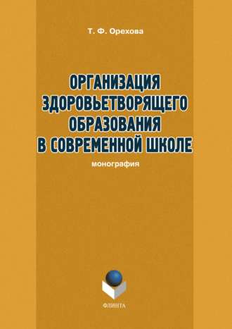 Т. Ф. Орехова. Организация здоровьетворящего образования в современной школе