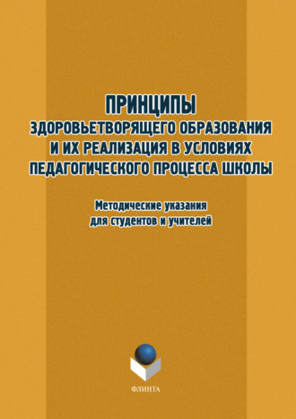 Группа авторов. Принципы здоровьетворящего образования и их реализация в условиях педагогического процесса школы. Методические указания для студентов и учителей