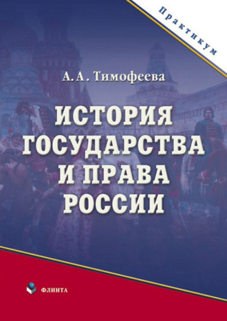 А. А. Тимофеева. История государства и права России