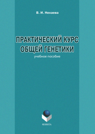 В. И. Нахаева. Практический курс общей генетики