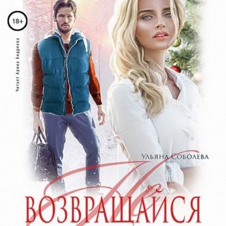 Обложка книги «Не возвращайся»