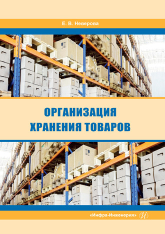 Обложка книги «Организация хранения товаров»