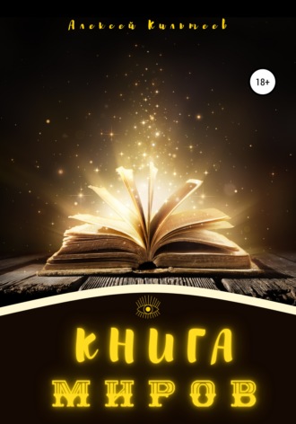 Обложка книги «Книга миров»