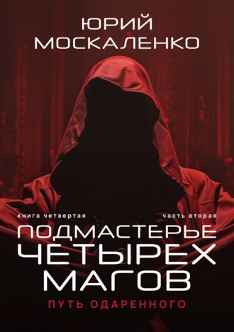 Обложка книги «Путь одарённого. Подмастерье четырёх магов. Книга четвёртая. Часть вторая»