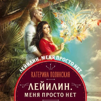 Обложка книги «Лейилин. Меня просто нет»