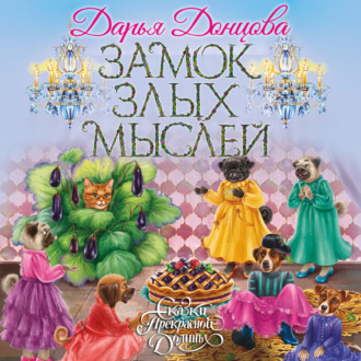 Обложка книги «Замок злых мыслей»