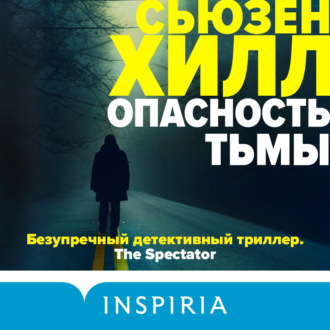 Обложка книги «Опасность тьмы»