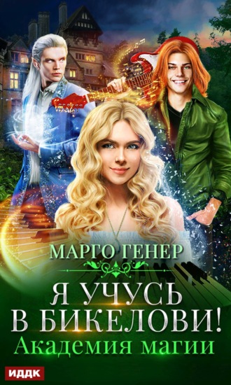 Обложка книги «Я учусь в Бикелови! Академия магии»