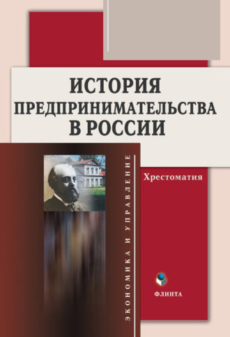 Группа авторов. История предпринимательства в России. Хрестоматия