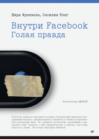 Шира Френкель. Внутри Facebook. Голая правда