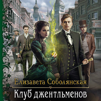 Обложка книги «Клуб джентльменов»