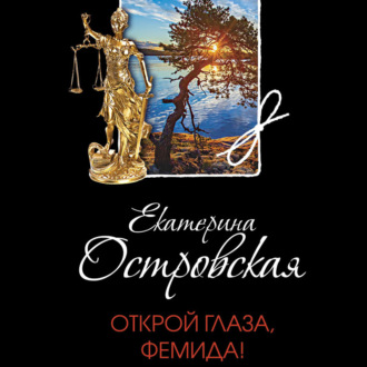 Обложка книги «Открой глаза, Фемида!»