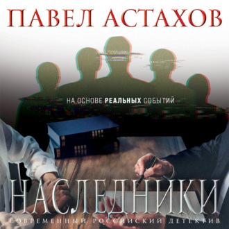 Обложка книги «Наследники»