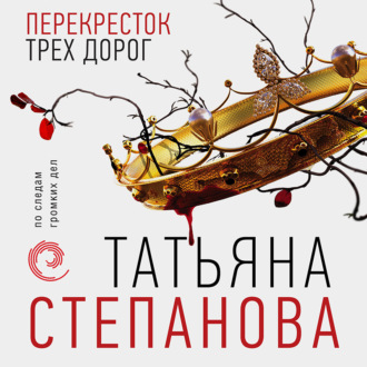 Обложка книги «Перекресток трех дорог»