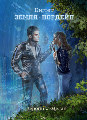 Обложка книги «Билет: «Земля – Нордейл»»