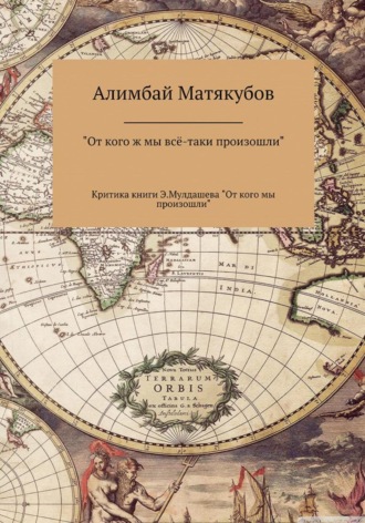 Обложка книги «От кого ж мы всё-таки произошли, или Критика книги Эрнста Мулдашева «От кого мы произошли?»»