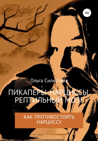 Обложка книги «Пикаперы-нарциссы. Рептильный мозг»
