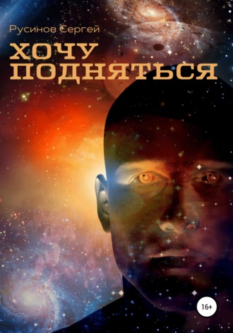 Обложка книги «Хочу подняться»