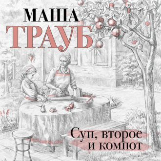 Обложка книги «Суп, второе и компот»