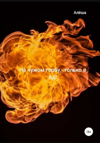 Обложка книги «На чужом горбу – только в Ад!»