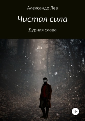 Обложка книги «Чистая сила. Дурная слава»