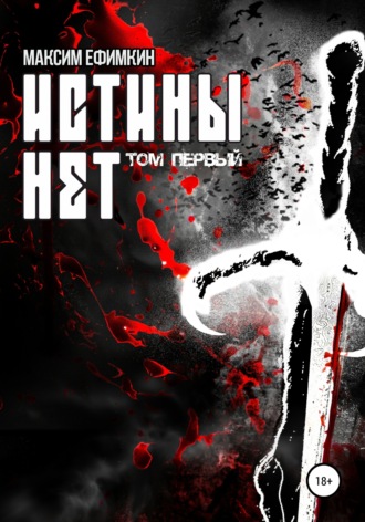 Обложка книги «Истины нет. Том 1»