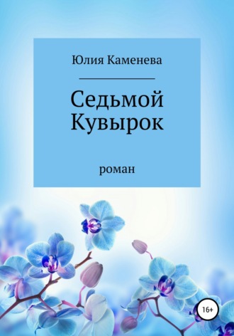 Юлия Каменева. Седьмой кувырок