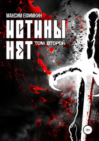 Обложка книги «Истины нет. Том 2»