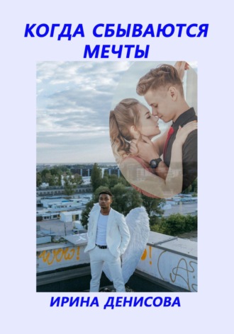 Обложка книги «Когда сбываются мечты»