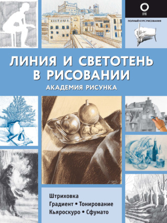 Группа авторов. Линия и светотень в рисовании