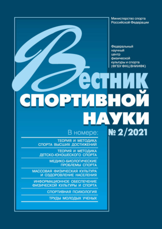 Обложка книги «Вестник спортивной науки №2/2021»