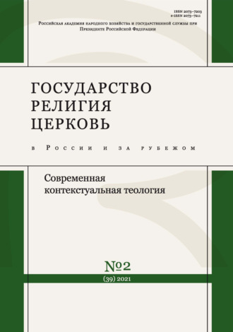 Обложка книги «Государство, религия, церковь в России и за рубежом № 2 (39) 2021»