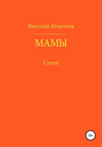 Обложка книги «Мамы»