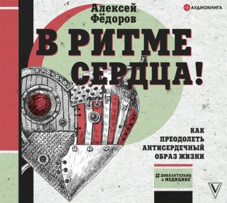 Обложка книги «В ритме сердца! Как преодолеть антисердечный образ жизни»