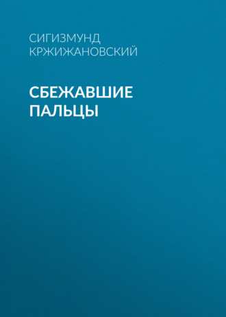 Обложка книги «Сбежавшие пальцы»