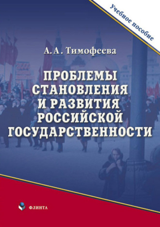 А. А. Тимофеева. Проблемы становления и развития российской государственности