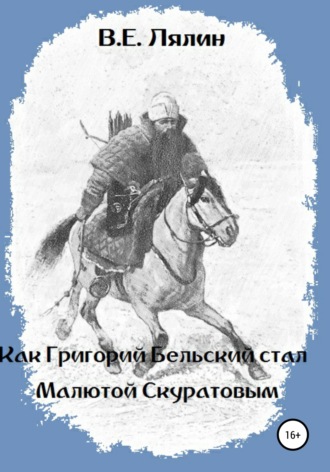 Обложка книги «Как Григорий Бельский стал Малютой Скуратовым»