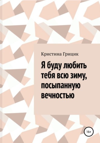 Обложка книги «Я буду любить тебя всю зиму, посыпанную вечностью»